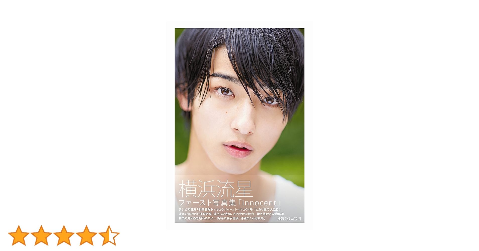 Amazon.co.jp: 横浜流星ファースト写真集「innocent」 (TOKYO NEWS